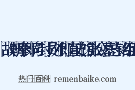故朝奉郎司封员外郎直史馆张公墓志铭组词是什么意思的图片